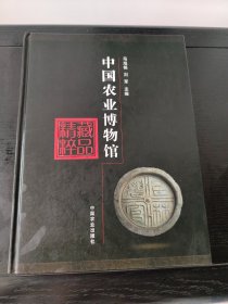 中国农业博物馆藏品精粹