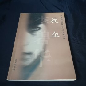 李碧华作品集（十七）短篇小说 放血