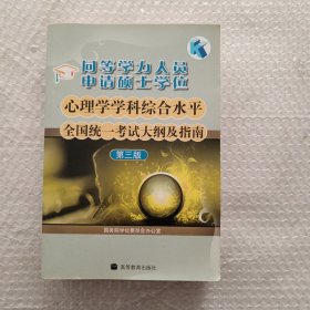 同等学力人员申请硕士学位心理学学科综合水平全国统一考试大纲及指南（第3版）