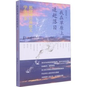 我在草原上追赶落日——郭保林经典散文中学生读本