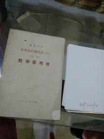 世界近代现代史上册 教学参考书