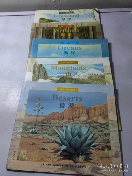 《你好！地球家园》系列 海洋、湿地、山、荒漠、草原、全五册