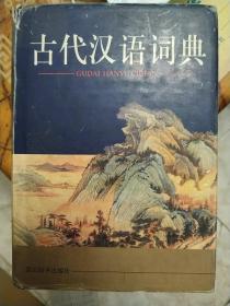 古代汉语词典