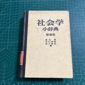 社会学小辞典[増补版]［精装］