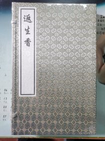 返生香（一函二册全） 塑封