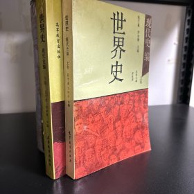 世界史,现代史编（上，下卷）合售