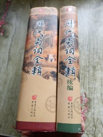历代蜀词全辑+续编（2本合售）