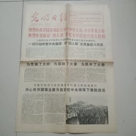 光明日报1976年10月23日热烈庆祝华国锋 同志……粉碎四人帮……