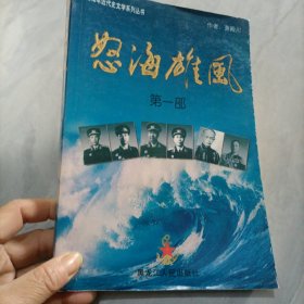 怒海雄风（全四部）——中国海军近代史文学系列丛书