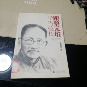 跟蔡元培學(xué)當(dāng)校長(zhǎng)(館藏)