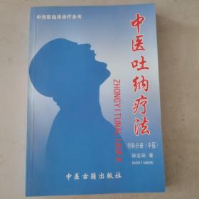 中医吐纳疗法 内科分册