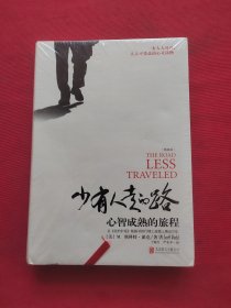 少有人走的路：心智成熟的旅程（精装版） 全新未拆封