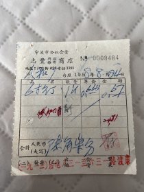 宁波文献     1958年宁波市江厦街98号老字号志丰拷蔴杂货号发票0008484   有装订孔损伤