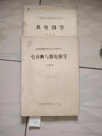 电诊断与肌电图学（汪萌棠编），肌电图学（史永明编）2本合卖，油印本。