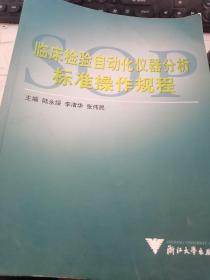 临床检验自动化仪器分析标准操作规程