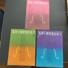 实用小提琴音阶练习 1-3全套3册合售【实拍现货，扉页有购书字样】