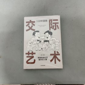 3分钟漫画交际艺术