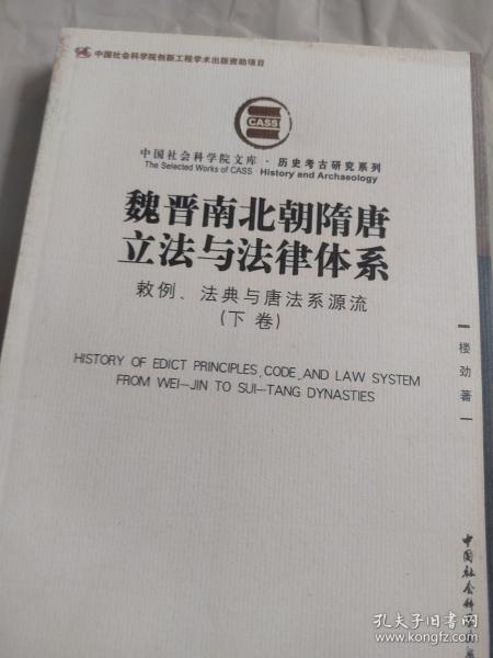 魏晋南北朝隋唐立法与法律体系（上、下卷）：敕例、法典与唐法系源流