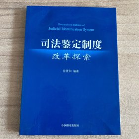 司法鉴定制度改革探索