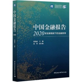 【假一罚四】中国金融报告(2020新发展格局下的金融变革)编者:张晓晶|责编:王衡