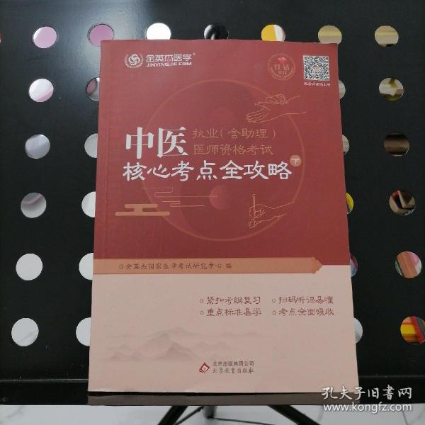 金英杰·2018年中医执业（含助理）医师资格考试核心考点全攻略（套装上下册）