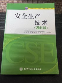 全国注册安全工程师执业资格考试辅导教材：安全生产技术（2011版）