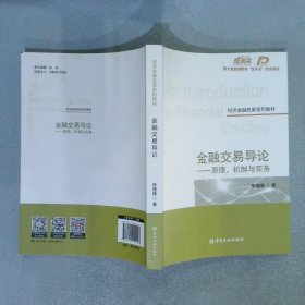 金融交易导论——原理、机制与实务