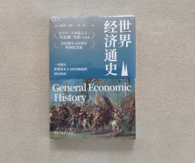 世界经济通史 （社会学三大奠基人之一，韦伯诞生160周年特别纪念版） （全新未拆封）