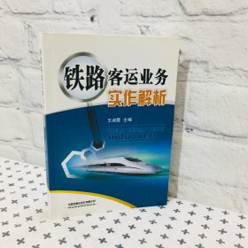 铁路客运业务实作解析