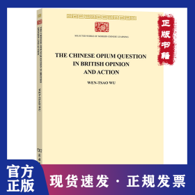 見于英國輿論與行動中的中國鴉片問題 9787100198776