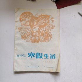 高中生寒假生活（高一）