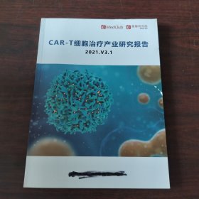 CAR-T细胞治疗产业研究报告