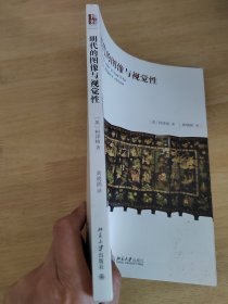 明代的图像与视觉性