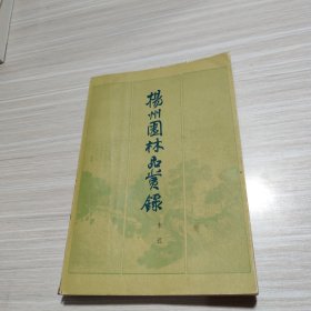 扬州园林品赏录
