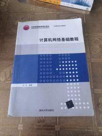 普通高等教育“十一五”国际级规划教材·北京高等教育精品教材：计算机网络基础教程