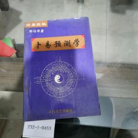 周易探秘：卜易预测学