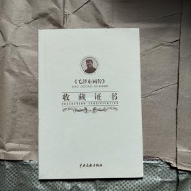 毛泽东画传收藏证书