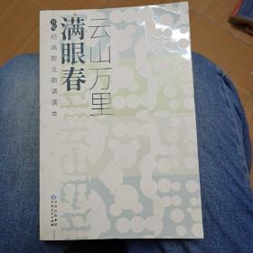 云山万里满眼春-叶辛经典散文朗诵读本   (A1)