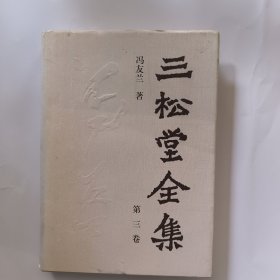三松堂全集(第三册)
