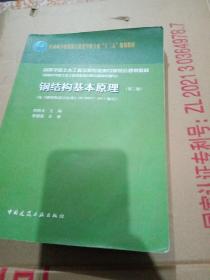 钢结构基本原理（第二版）（按《钢结构设计标准》GB50017-2017编写）