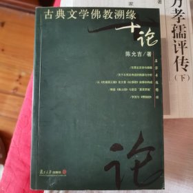 古典文学佛教溯缘十论