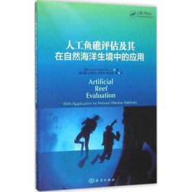 人工鱼礁评估及其在自然海洋生境中的应用 (美)威廉姆·西门(william Seaman) 著;秦传新 等 译 9787502793180 中国海洋出版社