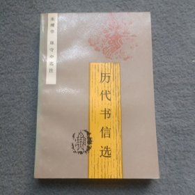 历代书信选