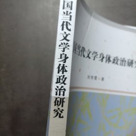 中国当代文学身体政治研究
