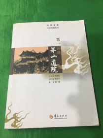 中国道教文化之旅丛书：第一福地茅山道院