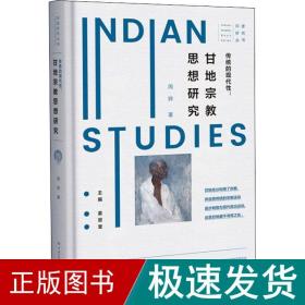 传统的现代:甘地思想研究 宗教 周骅 新华正版