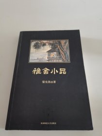 雅舍小品