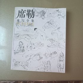 席勒·速写全集