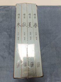 傅家 春夏秋冬