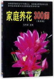 家庭养花300问